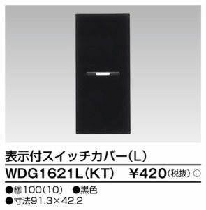 東芝ライテック WDG1621L(KT) スイッチカバー表示付L(KT) TOSHIBA