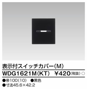 東芝ライテック WDG1621M(KT) スイッチカバー表示付M(KT) TOSHIBA