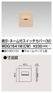 東芝ライテック WDG1641M(CW) スイッチカバー表示N付M(CW) TOSHIBA