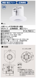 東芝ライテック WDG8821 人感スイッチ天井取付3A親広 TOSHIBA