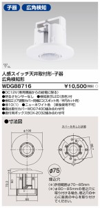 東芝ライテック WDG88716 人感スイッチ天井取付子器広角 TOSHIBA