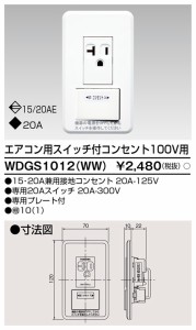 東芝ライテック WDGS1012(WW) エアコンスイッチ付コンセント TOSHIBA