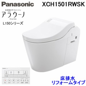 パナソニック XCH1501RWSK 全自動おそうじトイレ アラウーノ L150シリーズ 配管セット+フラットリモコン付 床排水 305〜470mm リフォーム
