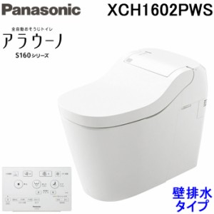 パナソニック XCH1602PWS アラウーノ 全自動おそうじトイレ S160シリーズ リモコン付 ホワイト 壁排水120タイプ 自動開閉機能なし Panaso