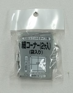 山崎産業 4903180118458  石目ユニットE 細コーナー(2ケ入り) ライトグレー(代引不可)