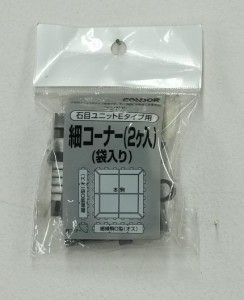 山崎産業 4903180118472  石目ユニットE 細コーナー(2ケ入り) ダークグレー(代引不可)