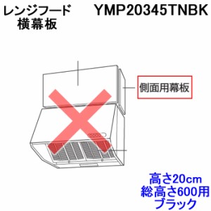 富士工業 YMP20345TNBK 側面用幕板 高さ20cm 総高さ600用 ブラック 横幕板