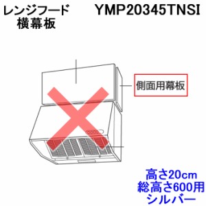 富士工業 YMP20345TNSI 側面用幕板 高さ20cm 総高さ600用 シルバー 横幕板