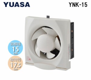 ユアサプライムス YNK-15 一般換気扇 羽根径15cm 引き紐スイッチ連動式シャッター 埋め込み木枠サイズ17.5cm 家庭用 キッチン 台所 (YAK-