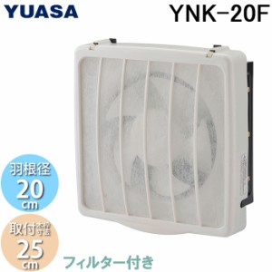 ユアサプライムス YNK-20F 一般換気扇 フィルター付 羽根径20cm 引き紐スイッチ連動式シャッター 埋め込み木枠サイズ25cm 家庭用 キッチ