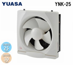 ユアサプライムス YNK-25 一般換気扇 羽根径25cm 引き紐スイッチ連動式シャッター 埋め込み木枠サイズ30cm 家庭用 キッチン 台所 (YAK-25