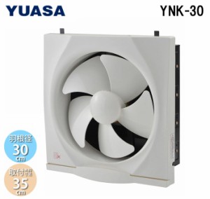 ユアサプライムス YNK-30 一般換気扇 羽根径30cm 引き紐スイッチ連動式シャッター 埋め込み木枠サイズ35cm 家庭用 キッチン 台所 (YAK-30