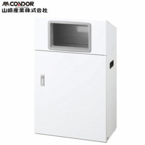 山崎産業 YW-549L-ID リサイクルボックスNYO-50 W-1 ホワイト CONDOR (代引不可)