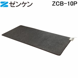 ゼンケン ZCB-10P ホットカーペット1畳用 本体のみ 暖房機 ストーブ 防寒 省エネ ヒーター 絨毯 暖かい ZENKEN