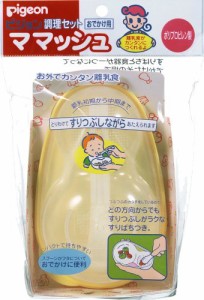 ピジョン 調理セット おでかけ用 ママッシュ