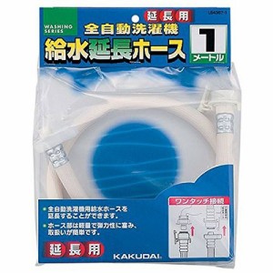 カクダイ 給水延長ホース 1m（全自動洗濯機用）延長用 LS4367-1(エンチヨウ1M)