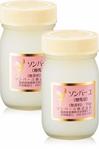 ソンバーユ 無香料 70ml x 2個セット（ 馬油 / 尊馬油 ）