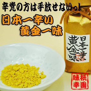[激辛注意]京都祇園 味幸 日本一辛い黄金一味13ｇ（瓶）×2本セット 調味料・一味唐辛子