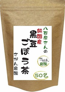 20包増量 国産 黒豆ごぼう茶 2.5g×30包+20包 黒豆茶 国産 ティーバック 健康茶さがん農園