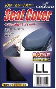 セプトゥー(ceptoo) シートカバー のびーるシートカバー サイズLL S-004