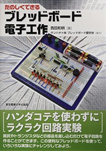 東京電機大学出版局 ブレッドボード書籍たのしくできるブレッドボード電子工作