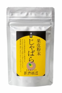 無添加 じゃばら 果皮粉末 【美味しく手軽にじゃばらを摂取】有田 北山村 じゃばら粉末 ( 花粉 ナリルチン ビタミンc ) 柑橘 縁起物 [ 紀