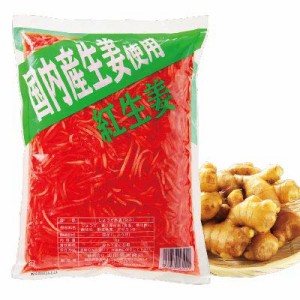 国産生姜使用 紅しょうが千切り 1Kg【合成着色料・保存料 不使用】