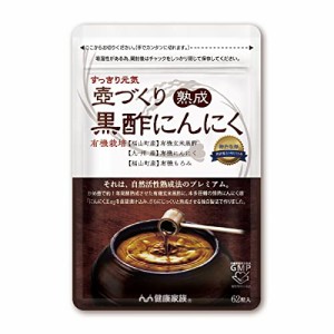 【健康家族】 壺づくり熟成黒酢にんにく (255mg×62粒) 有機にんにく 有機黒酢 アマニ油 黒酢にんにく