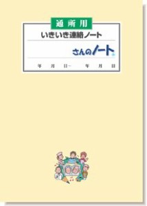 通所用「いきいき連絡ノート」10冊入り