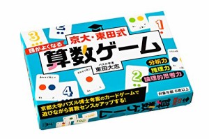 幻冬舎(Gentosha) 京大・東田式 頭がよくなる算数ゲーム