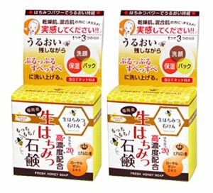 生はちみつ石鹸 80g×2個セット