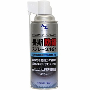 AZ(エーゼット) 長期防錆オイル [216h] 420ml スプレー 防錆油 防錆剤 防錆オイル サビ止め 148