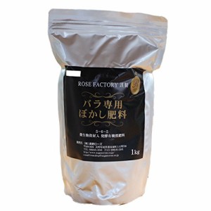 憧れのバラ園に！バラ専門店オリジナル バラ専用のぼかし肥料 1kg by ROSE FACTORY 有機質肥料