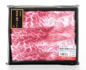 松阪牛 霜降り タオル（日本製 綿100％）【松阪まるよし】 イベント 景品 ドッキリ 牛肉 グッズ