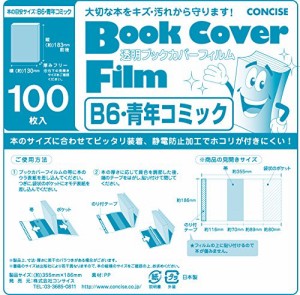 コンサイス ブックカバー 透明 フィルム 100枚セット B6 青年コミック 134435