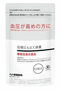 【健康家族】 機能性表示食品 伝統にんにく卵黄 62粒入 国産有機にんにく使用 血圧が高めの方に適した働きがあります [機能性表示食品]