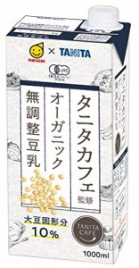 マルサン タニタ カフェ監修 オーガニック 無調整豆乳 1000ml×6本