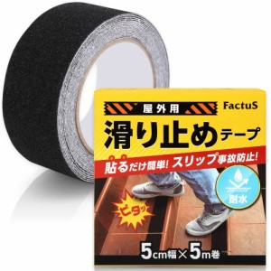 factus 滑り止めテープ 屋外 階段 貼るだけ簡単 鉱物粒子 転倒防止 耐水性 50mm×5m 8色 (1.黒色)