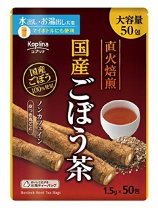 国産焙煎ごぼう茶 1.5gx50包 1個【テトラ型ティーバッグ/国産(北海道、徳島、宮崎)/大容量50包/水出し/お湯だし共用/イヌリン/食物繊維/