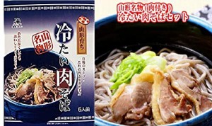 山形名物 元祖 冷たい肉そば【６人前】