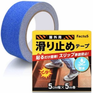 factus 滑り止めテープ 屋外 階段 貼るだけ簡単 鉱物粒子 転倒防止 耐水性 50mm×5m 8色 (7.青)