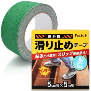 factus 滑り止めテープ 屋外 階段 貼るだけ簡単 鉱物粒子 転倒防止 耐水性 50mm×5m 8色 (8.緑)