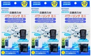 コトブキ工芸 パワーリング ミニ 交換用ろ材 ろ材ボックス付き 180g×3個 (まとめ買い)