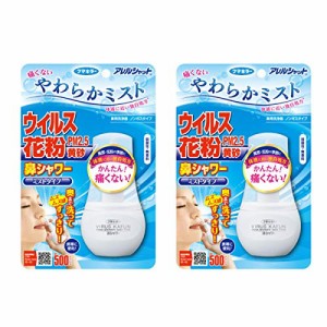 【まとめ買い】 アレルシャット 鼻シャワー 鼻洗浄 やわらか ミストタイプ 70mL × 2個