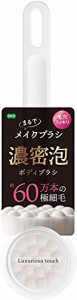 オーエ ボディ ブラシ 約縦32.5×横8.6×高さ3.8cm ホワイト まるで メイクブラシ 濃密泡 極細毛 毛穴 汚れ スッキリ 体洗い