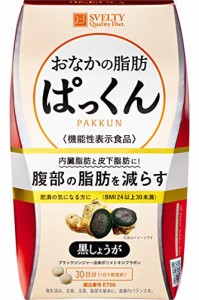 スベルティ おなかの脂肪ぱっくん 黒しょうが【機能性表示食品】 150粒