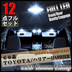 【12点 フルセット】ハリアー 60系 LED ルームランプ トヨタ TOYOTA harrier