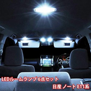 【6点 フルセット】ノート E11系 LED ルームランプ 日産 E11 NE11 室内灯 NISSAN NOTE ライダー/Vパッケージ