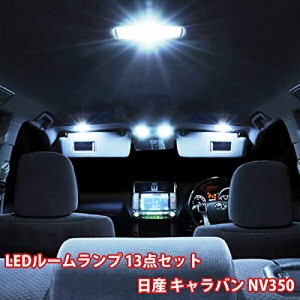 キャラバン NV350 13点セット LED ルームランプ セット 専用設計 室内灯 バン ワゴン 日産 NISSAN ニッサン CARAVAN E2