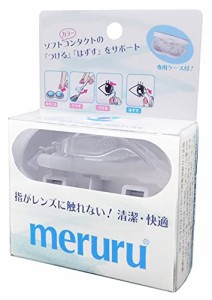 メディトレック meruru(メルル) クリア パッとつけてサッとはずせる 清潔・快適 ソフトコンタクト“つける”“はずす”器具